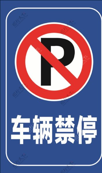 车辆禁停禁停标志禁止停车