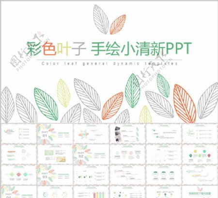 彩色叶子手绘小清新PPT