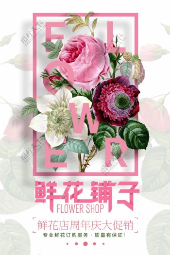 鲜花铺子宣传海报