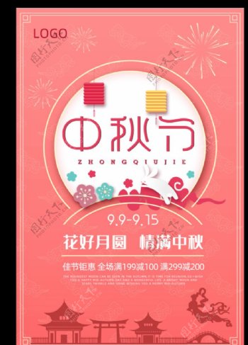 粉色中秋节促销海报模板