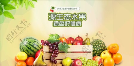新鲜果蔬绿色健康