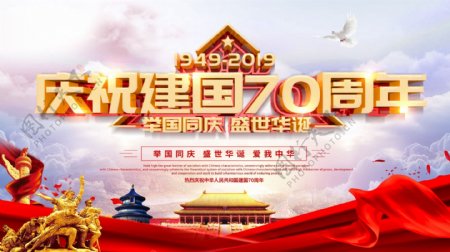 庆祝新中国成立70周年