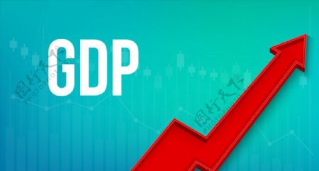 GDP增长