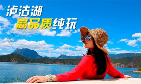 丽江泸沽湖旅游海报