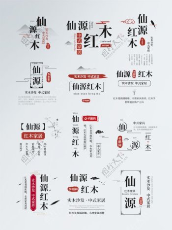 电商淘宝中国风字体排版标题排版