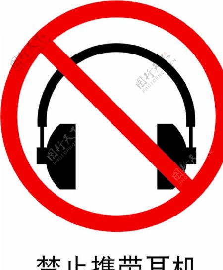 禁止携带耳机