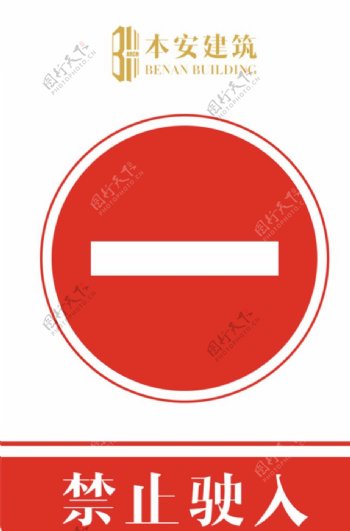 禁止驶入交通安全标识
