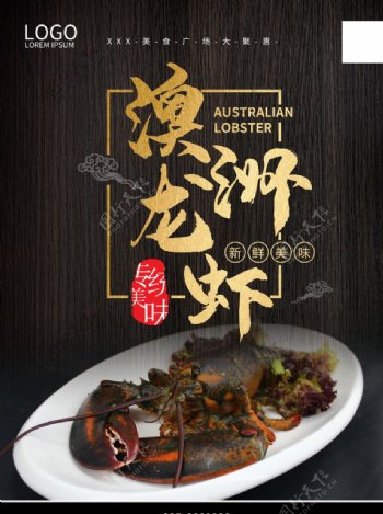 澳洲龙虾美食海报