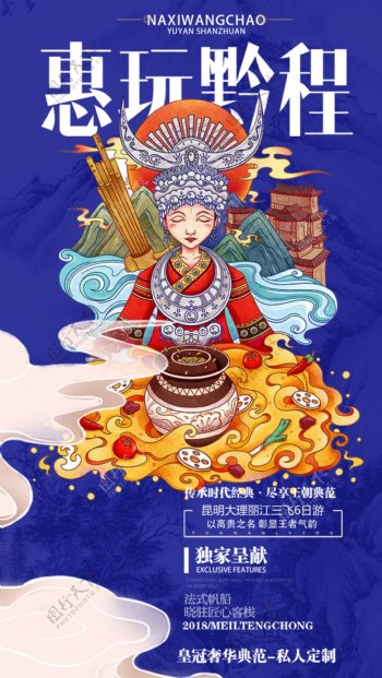 手绘国潮风贵州旅游海报设计