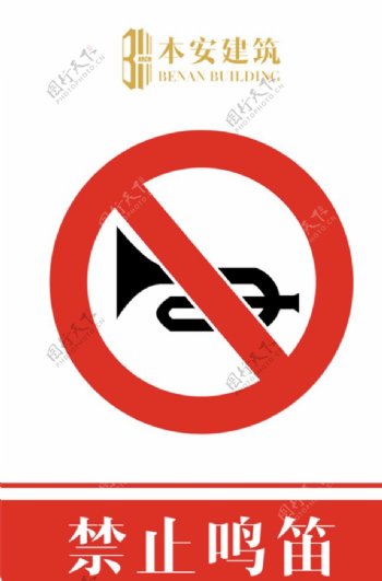 禁止鸣笛禁止标识