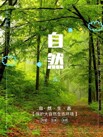 自然生态环境树木森林海报公益