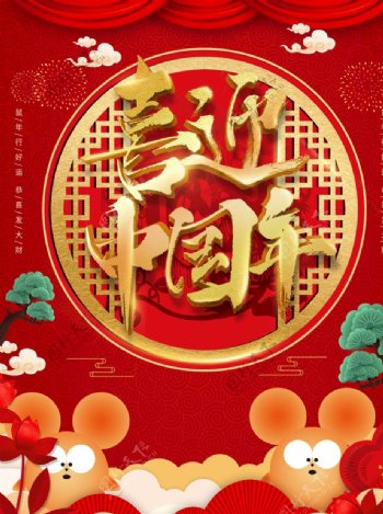 创意中式中国年鼠年海报