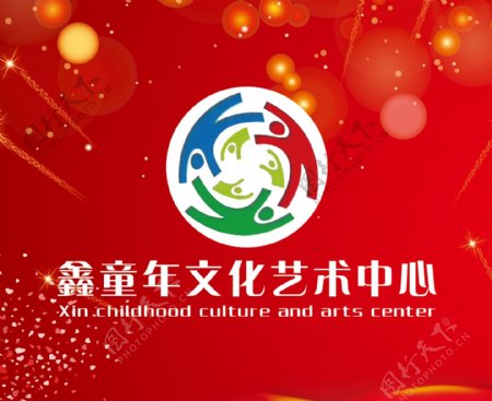 鑫童年文化艺术中心广告