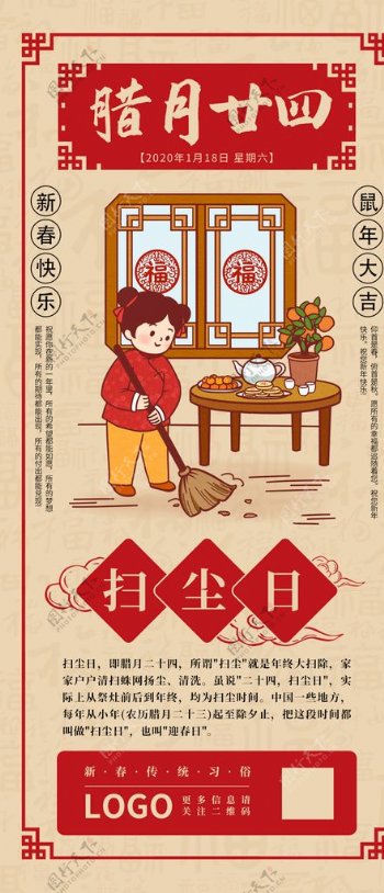 新年腊月二十四春节手机海报