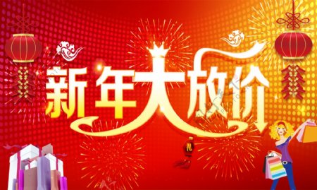 新年大放价