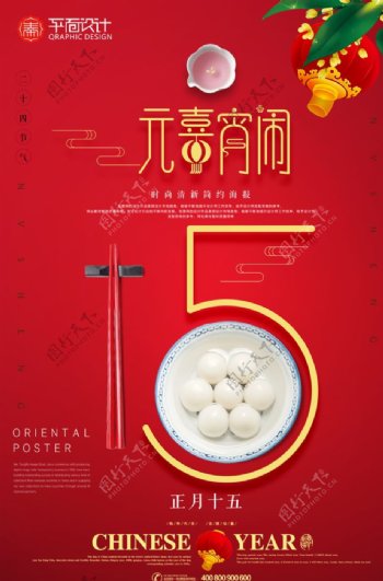 中国风新年元宵节新春汤圆海报
