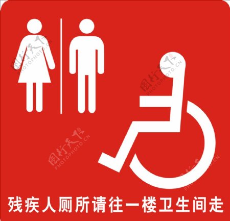 残疾人厕所标示