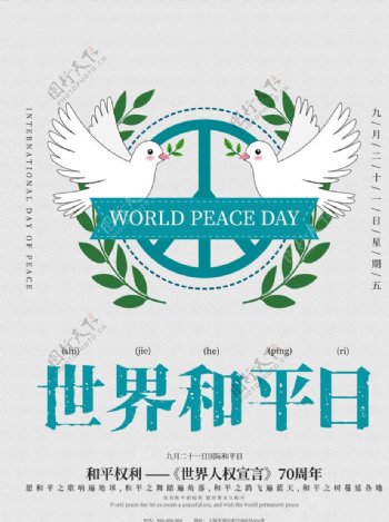 世界和平日