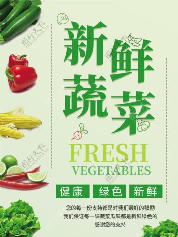 水果海报新鲜蔬菜健康绿色