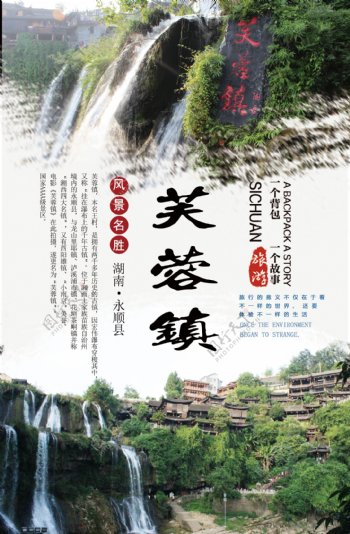 芙蓉镇旅游海报