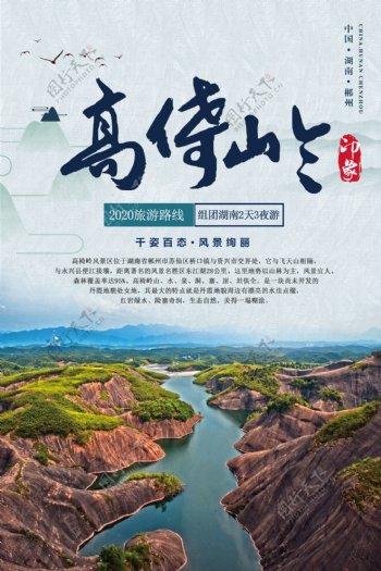 湖南郴州高倚岭风景海报