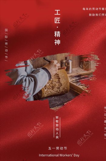 五一劳动节工匠红色大气摄影海报