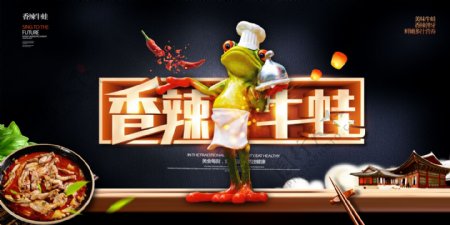 川味香辣牛蛙美食餐饮海报