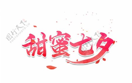 甜蜜七夕情人节字体主题海报素材