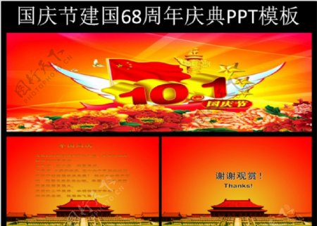 国庆节建国68周年庆典PPT模
