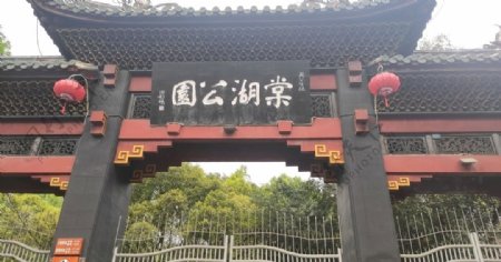 成都棠湖公园大门正面