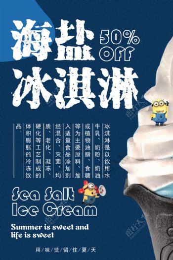 海盐冰淇淋海报