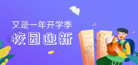 开学季手绘插画banner