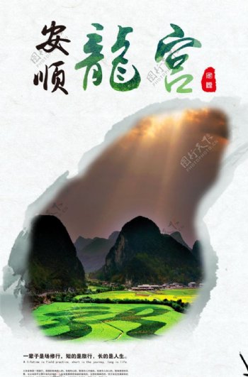 贵州旅游海报龙宫