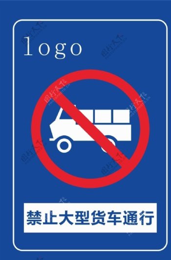 禁止大型货车通行
