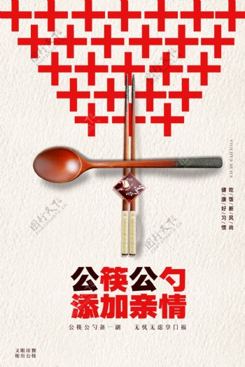 公筷公勺添加亲情宣传海报