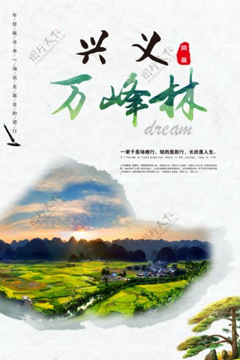 贵州旅游海报兴义万峰林
