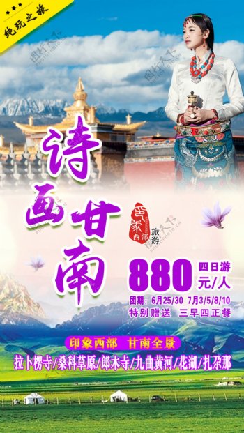 诗画甘南藏区旅游海报设计