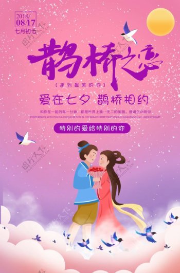 牛郎织女七夕节宣传海报