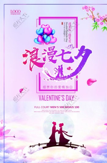 清新七夕节促销海报