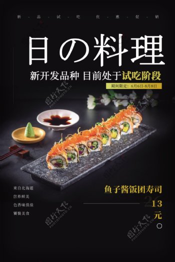日式料理餐饮美食促销活动海报