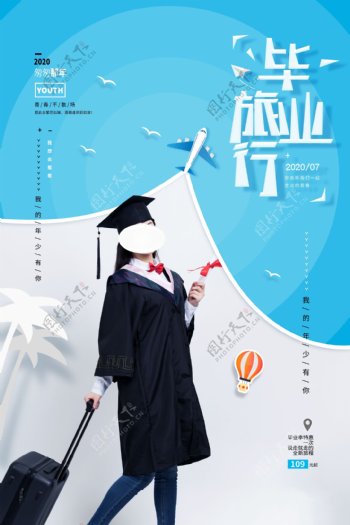 毕业旅行海报