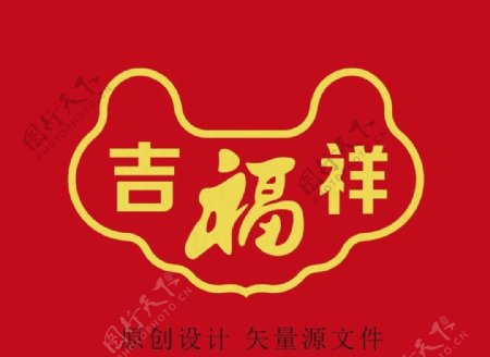 吉祥福