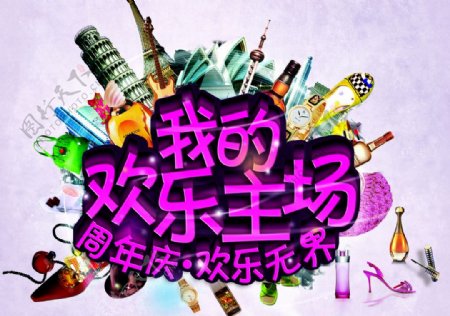 节目活动logo标题周年庆海报