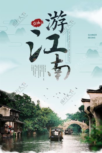 游江南旅游景点宣传海报素材
