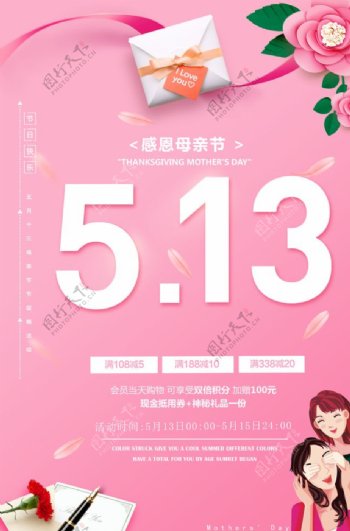 5.13母亲节活动促销海报