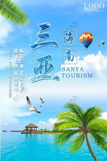 三亚旅游旅行活动海报素材