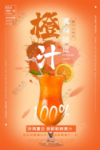 橙汁饮品促销活动宣传海报素材