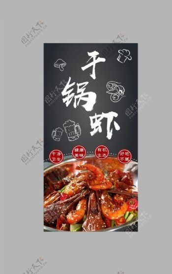 干锅虾海报