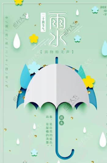 创意立体剪纸雨水节气海报