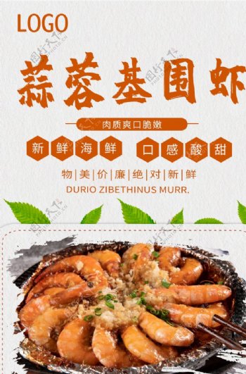 中国风蒜蓉基围虾促销海报